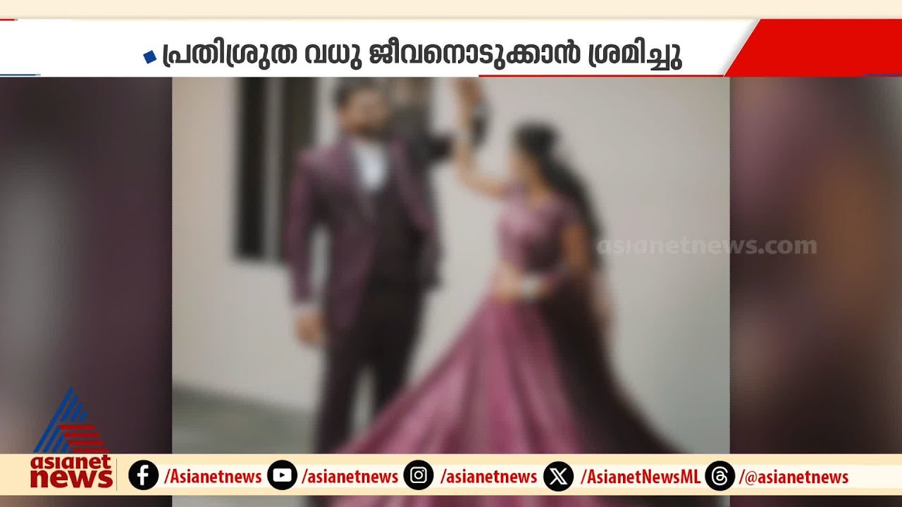 ബ്ലേഡ് മാഫിയ ഭീഷണിപ്പെടുത്തി;വരൻ വിവാഹത്തിൽ നിന്ന് പിന്മാറി, പ്രതിശ്രുത വധു ജീവനൊടുക്കാൻ ശ്രമിച്ചു