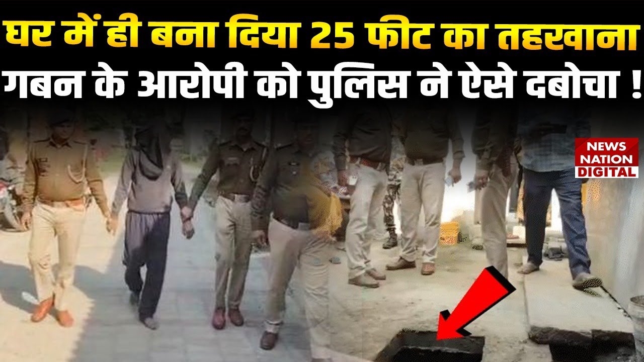 25 ft गहरे तहखाने में छिपा गबन आरोपी, Begusarai में Police ने ऐसे किया arrest | Bihar News | Action