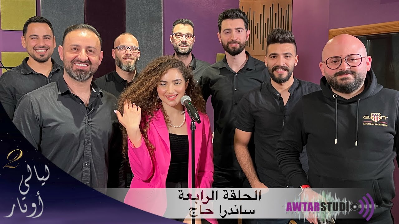 Sandra Haj | Layali Awtar - ساندرا حاج  | ليالي اوتار