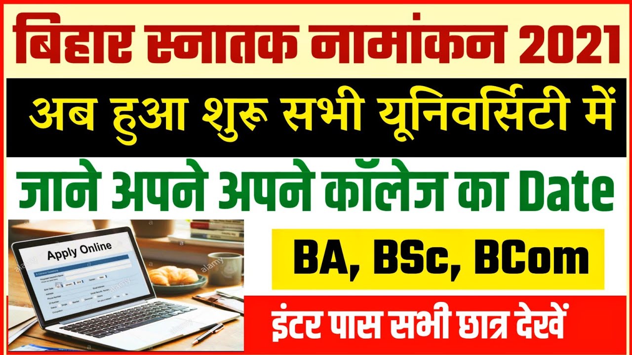 शुरू हुआ Bihar ba part 1 admission date 2021 | bihar board graduation admission 2021 date, ug part 1