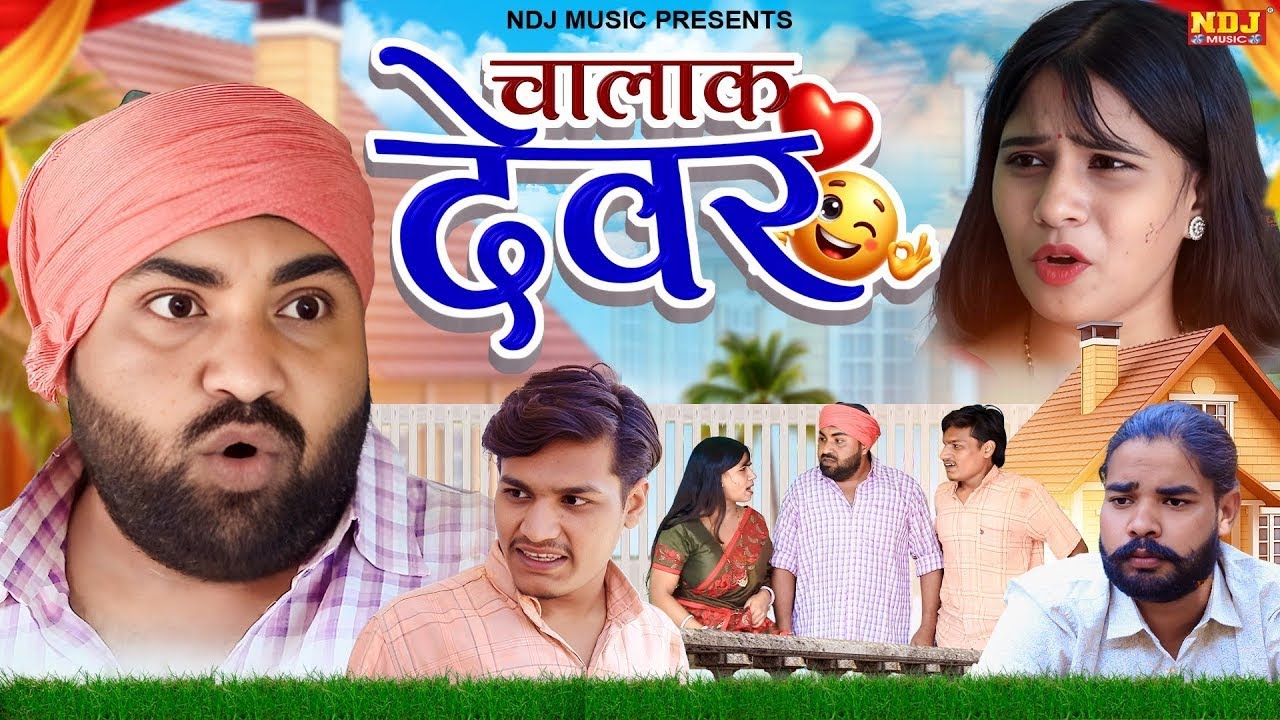 चालाक देवर ने मचा दिया हंगामा 🤣 | UP Comedy | Funny Video 2025 | #upwalicomedy