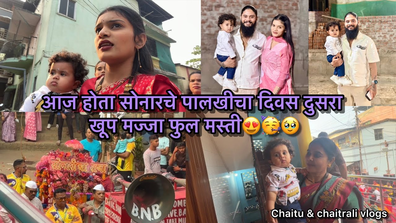 Vlog633 | आज होता सोनारचे पालखीचा दिवस दुसरा खूप मज्जा फुल मस्ती😍🥳🥹 | Chaitu & Chaitrali Vlog 