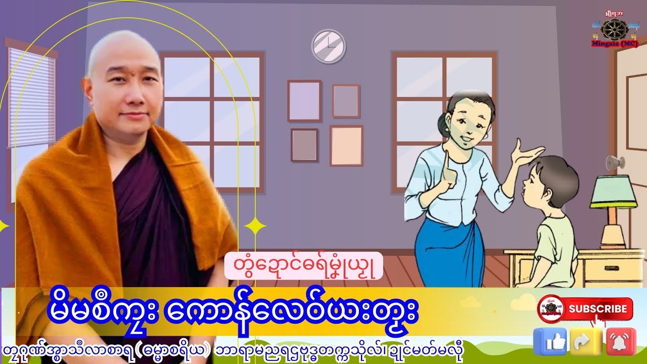 ဓရ်မၞုံယၟု မိမစဳကၠး ကောန်လေဝ်ယးတၟး တၠဂုဏ်အ္စာသဳလာစာရ၊ ရာမညရဌဗုဒ္ဓတက္ကသိုလ်၊ Mon Dhamma Talk