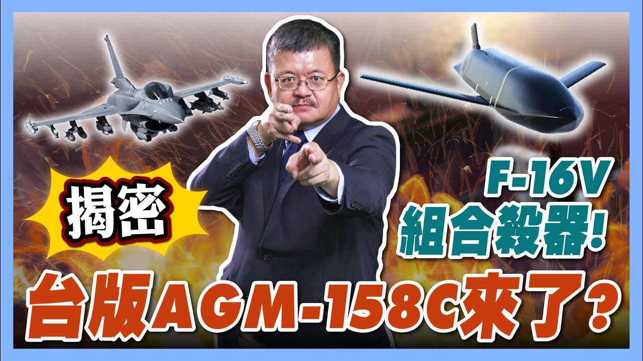 揭密！台版AGM-158C來了？F-16V組合殺手鐧！【施孝瑋的軍武大觀EP84】