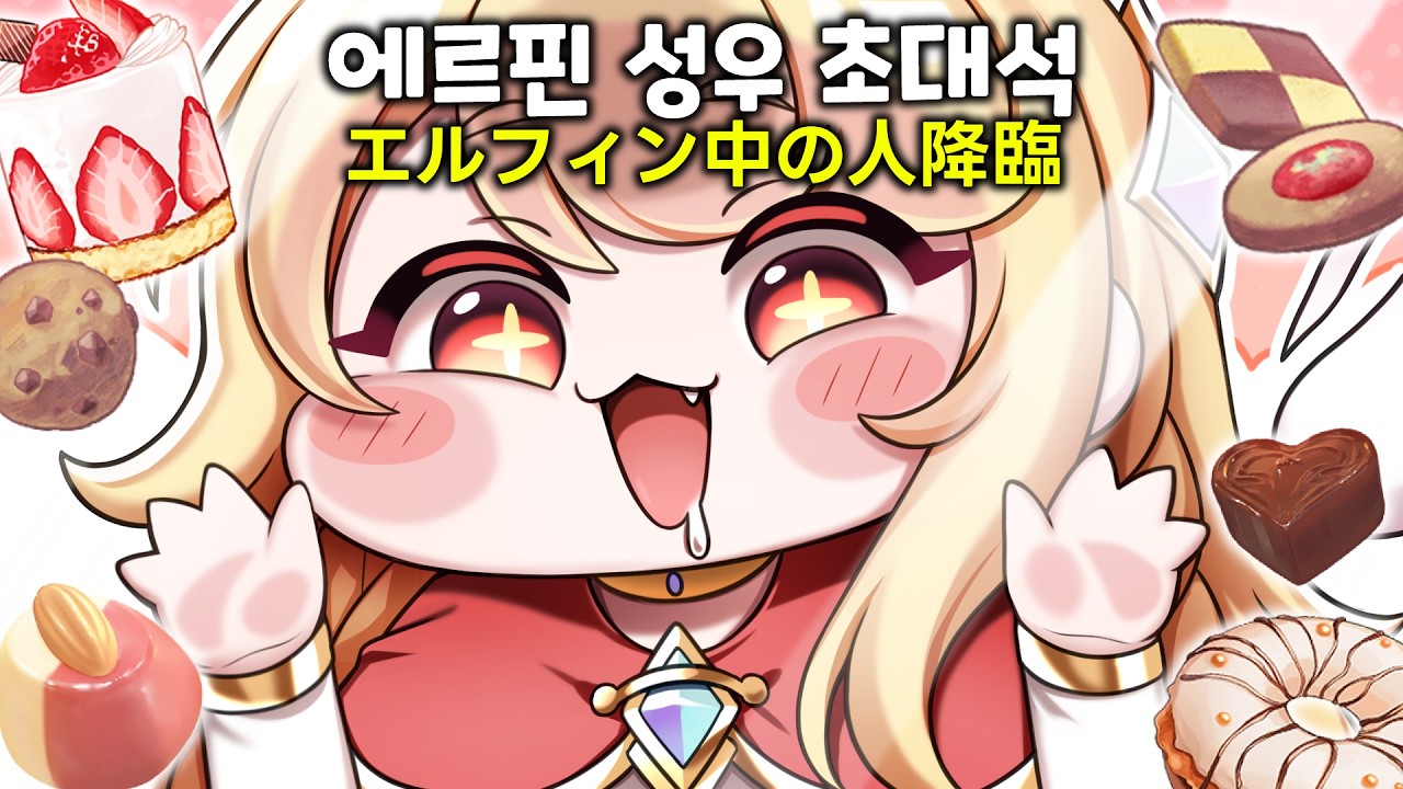 트릭컬 공식 바보! 에르핀 성우 초대석