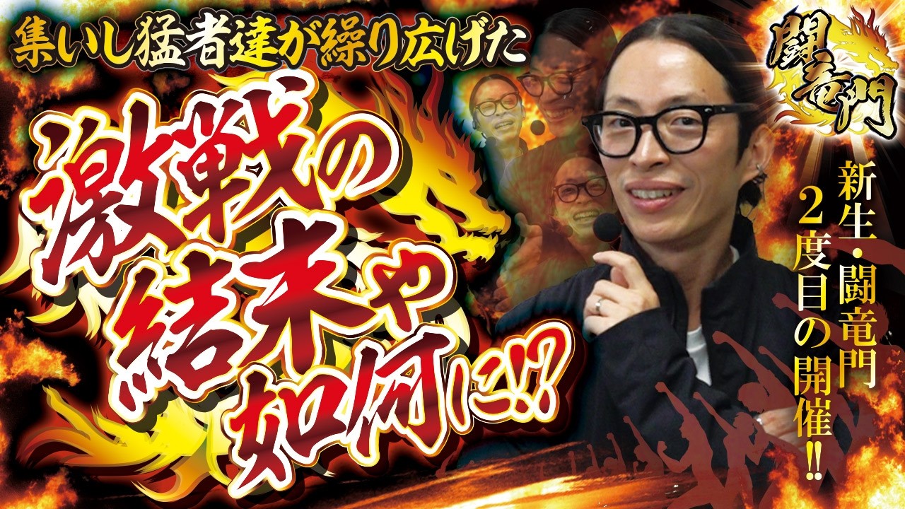 【限定復活第2弾】闘竜門vol.2 -よっしー- [BASHtv][パチスロ][スロット]※with友希人