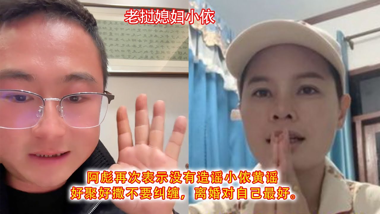 阿彪对天发誓没有造谣小依黄谣，好聚好撒不要纠缠，离婚对自己最好。