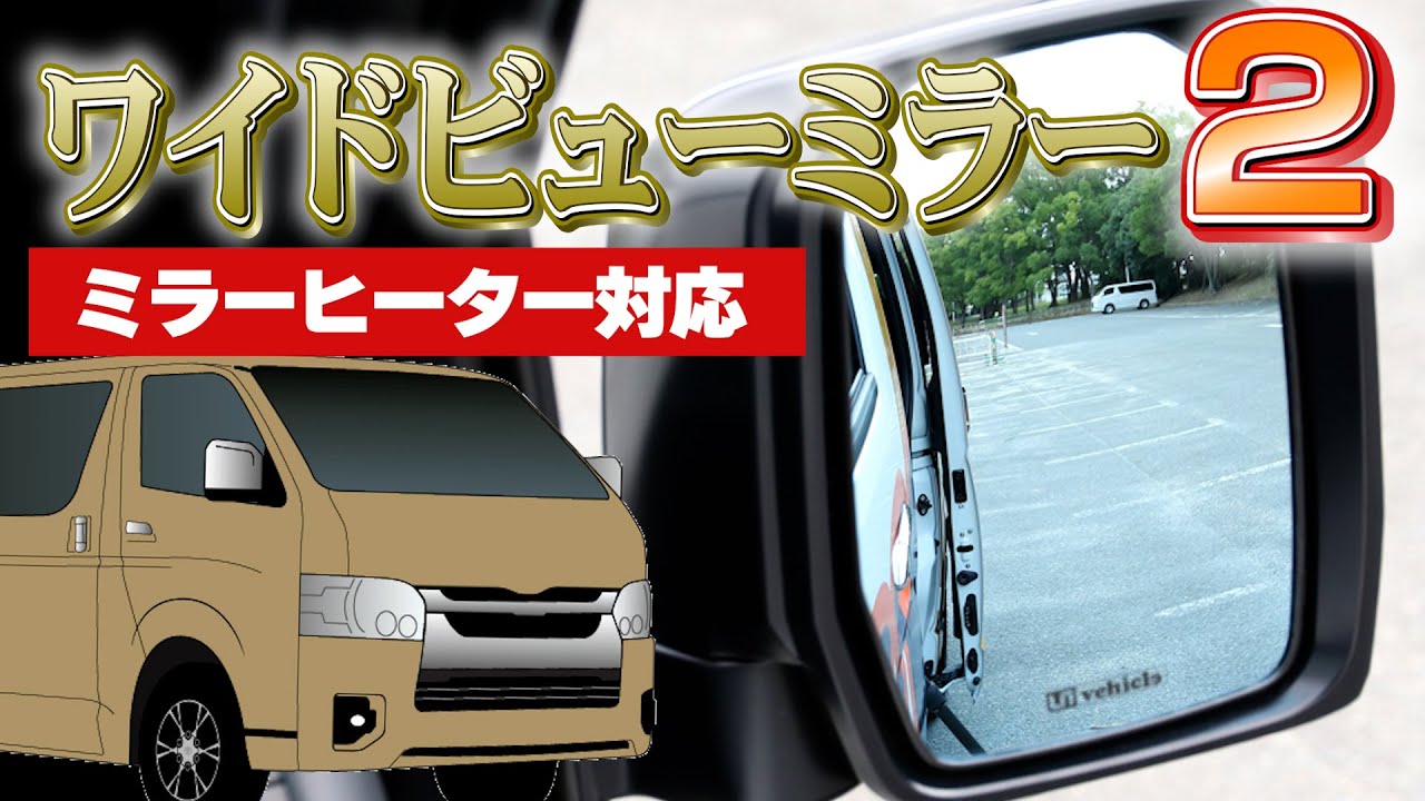 寒い日でも視界クリア!!  ハイエース200系 ワイドビューミラー2（交換タイプ）～ミラーヒーター対応・6型以降用～ ユーアイビークルの新商品紹介動画【ユーアイビークル / UI vehicle】