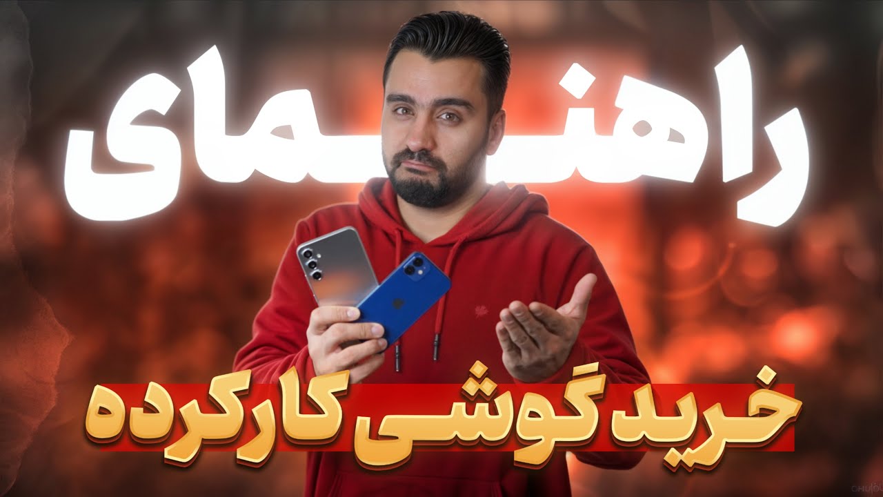 راهنمای خرید گوشی دست دوم، نکاتی که اگه ندونی ضرر چند میلیونی میکنی⚠️⛔