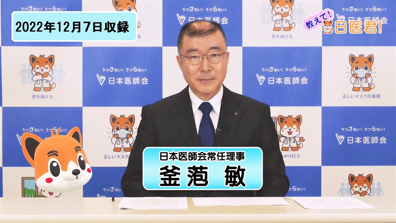 「教えて！日医君 ！～この冬を乗り切るためのコロナ対策～」