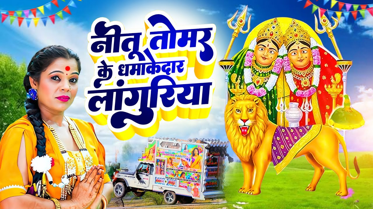 नीतू तोमर के धमाकेदार लांगुरिया - Dj Languriya, Neetu Tomar Ke Languriya, Naye Languriya #Languriya