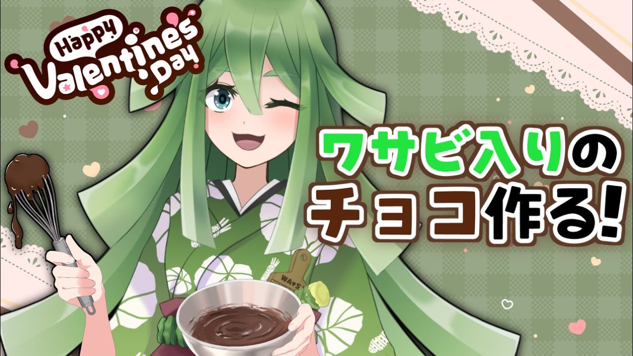 【カメラはありません】2/14なのでワサビチョコ作るぞ～！【バレンタイン】#vtuber #侘美寂美ワサ美