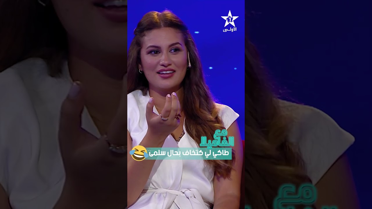 طاكي لي كتخاف بحال سلمى 😂  