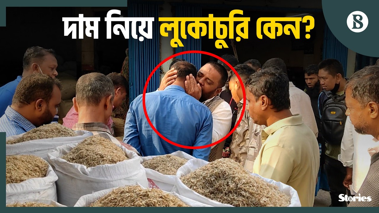 অদ্ভুত নীরবতায় প্রতিদিন কোটি টাকার শুঁটকি বিক্রি | Dry Fish Market | The Business Standard