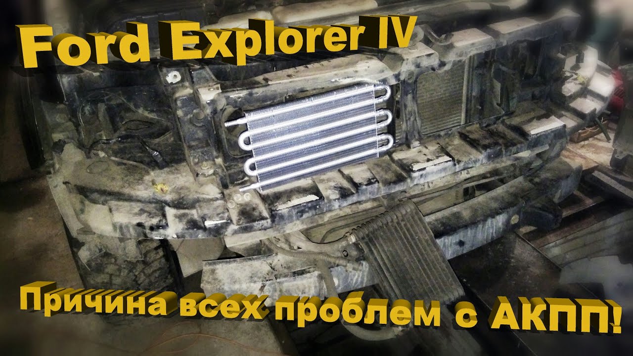 Ford Explorer IV – РАДИАТОР! Причина всех проблем с АКПП.