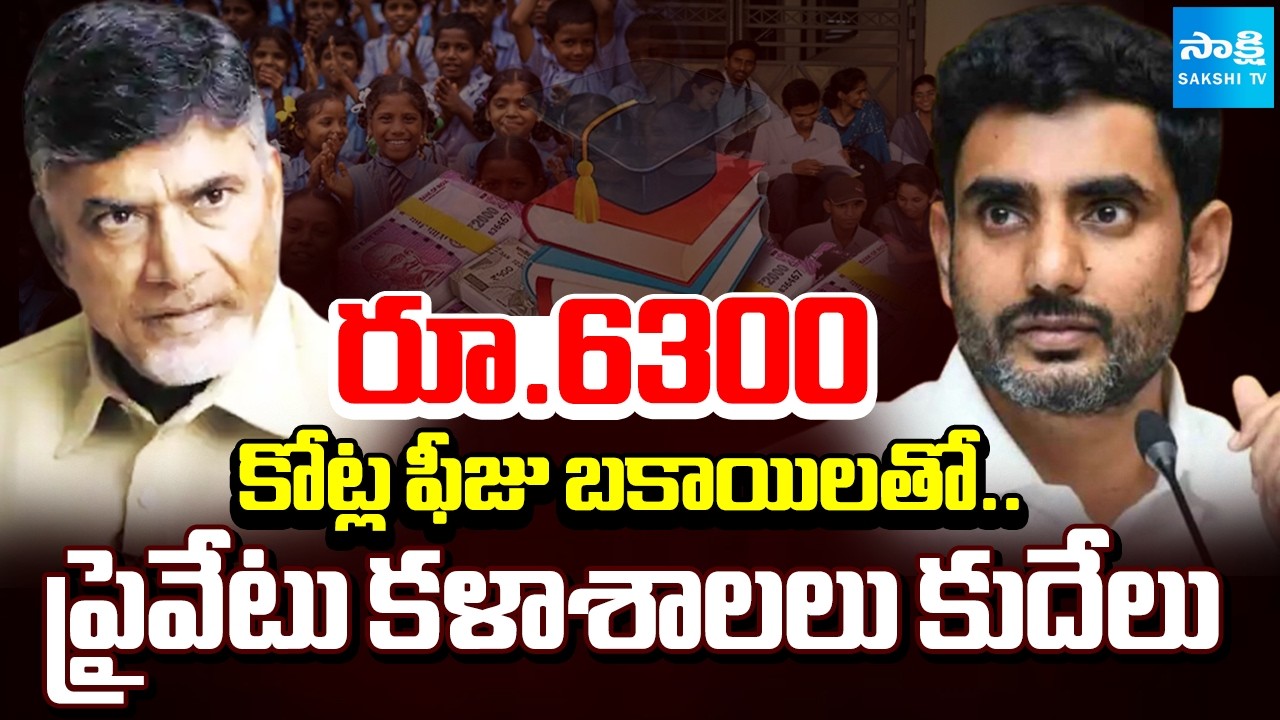 ఏపీలో ఉన్నత విద్యకు ఉరి! | Fee Reimbursement Controversy In AP | Chandrababu & Lokesh | @SakshiTV