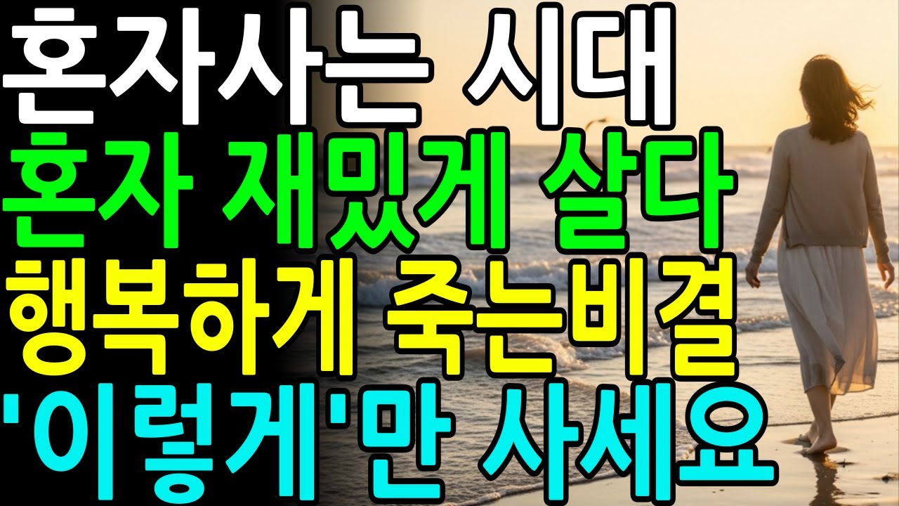 혼자 잘 살다가 혼자 죽는 시대, 잘 사는 법ㅣ외로운 노후를 보내는 법ㅣ이렇게만 살면 혼자의 삶이 천국입니다ㅣ삶의지혜ㅣ노년의삶