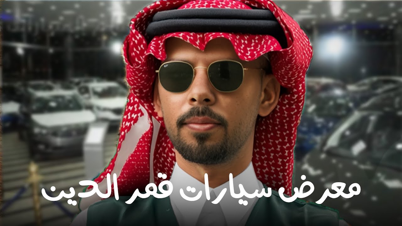 معرض سيارات قمر الدين 😍🚗