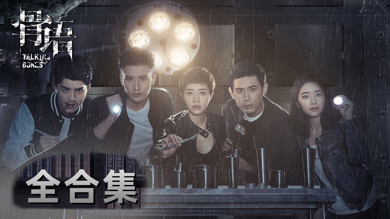 一口气看完全集《骨语 Talking Bones》特案组强强联合屡破奇案共同寻求真相与正义！张龄心&高一仁&蔡宜达