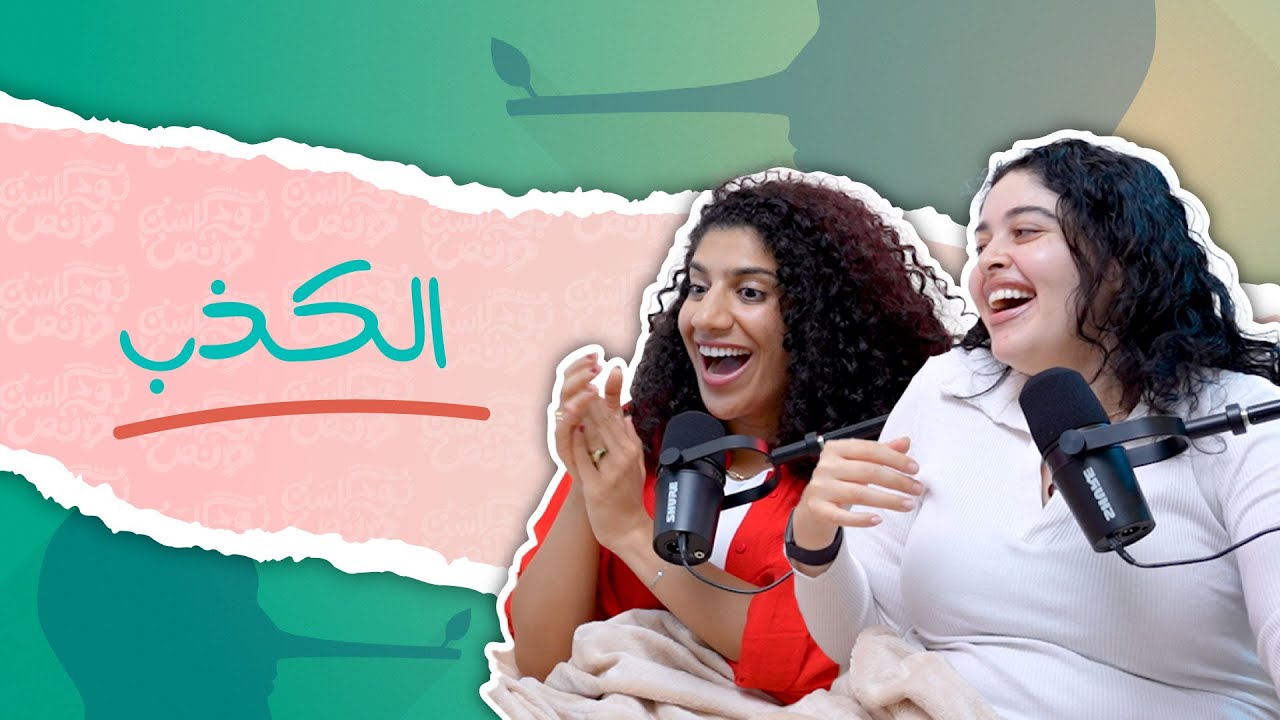 بودكاست ونص | الكذب | الحلقة 6