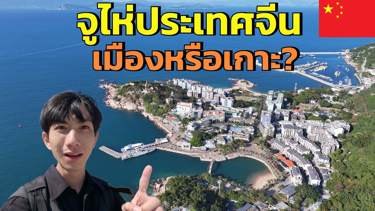 🇨🇳เที่ยวจีนจูไห่ ที่นี่เป็นเมืองหรือเกาะ? | Zhuhai, China – City or Island? Let’s Find Out!