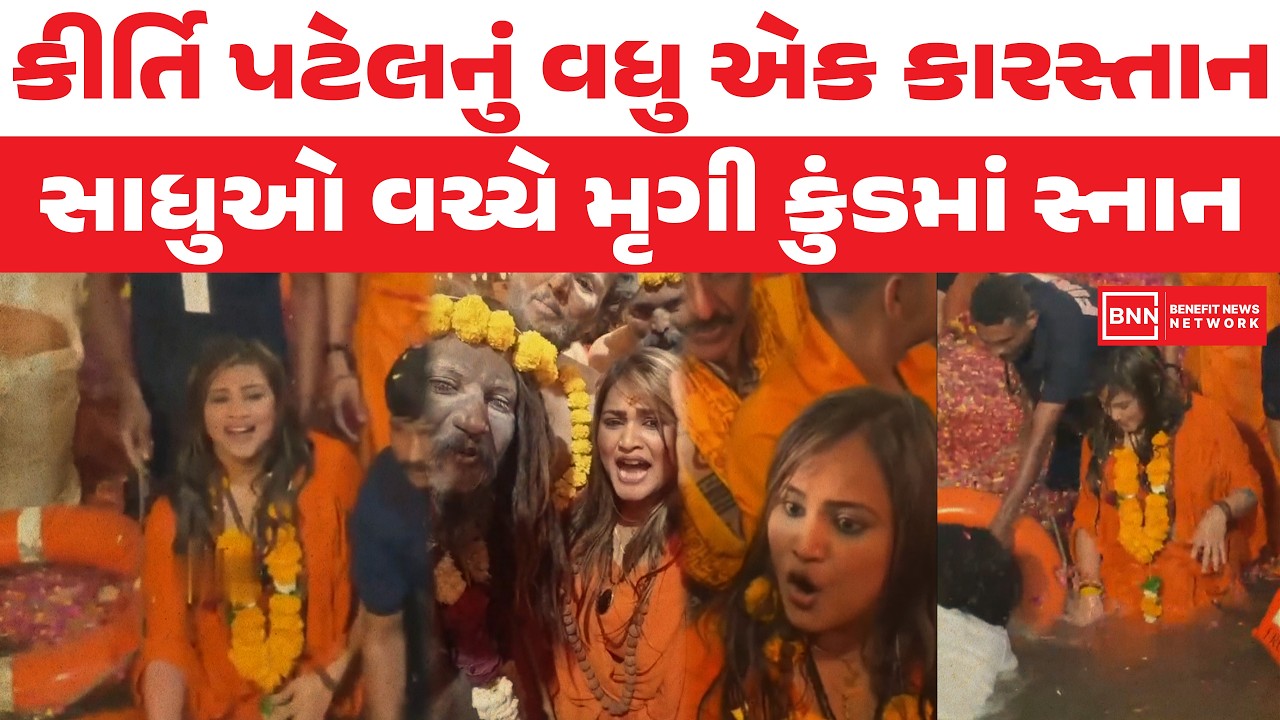 કીર્તિ પટેલનું વધુ એક કારસ્તાન સાધુઓ વચ્ચે મૃગી કુંડમાં સ્નાન | Benefit News 24