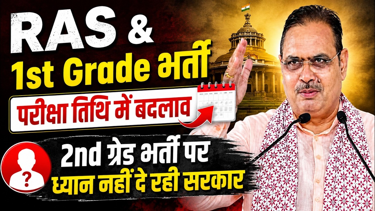 RAS & 1st Grade भर्ती परीक्षा तिथि में बदलाव | 2nd Grade Form Re-Open Latest Update 2026