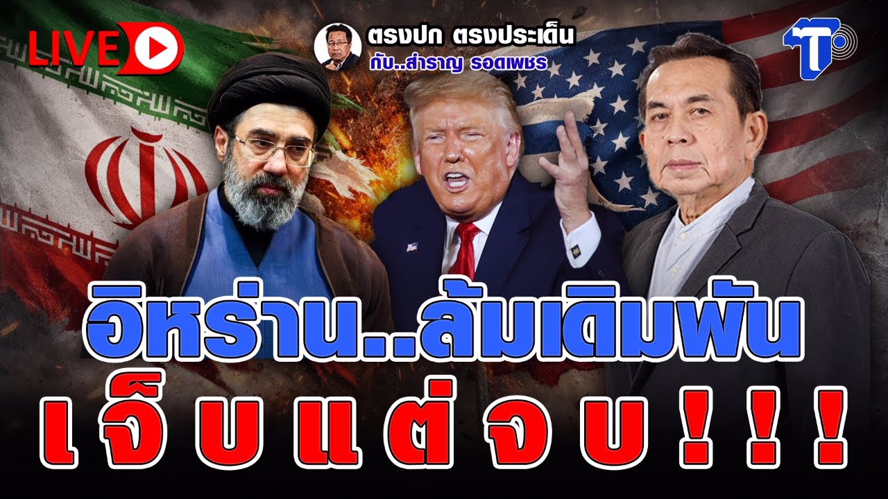 🔴 LIVE อิหร่าน..ล้มเดิมพัน เจ็บแต่จบ ! ! !  | ตรงปก ตรงประเด็น กับ..สำราญ รอดเพชร