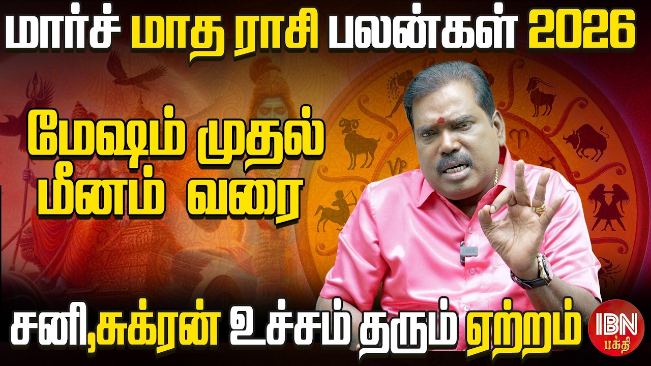 2026 மார்ச் மாத ராசி பலன் | சுக்கிரன் & சனி ஆதிக்கம் | Aditya Guruji Predictions | #astrology