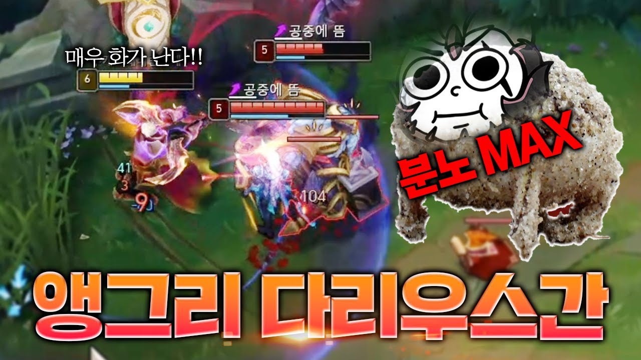 매우 화가 난 다리우스간의 미친 갱승과 분노 표출ㅋㅋ [롤 스간]