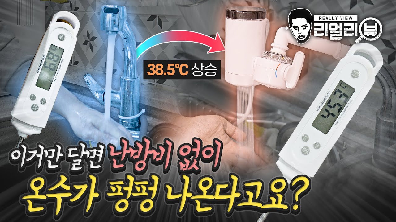 얼음장같은 물을 5초만에 뜨거운 물로 펑펑 쓸 수 있게 만들어 준다고요?! 순간 전기온수기 따수와 리얼리뷰.