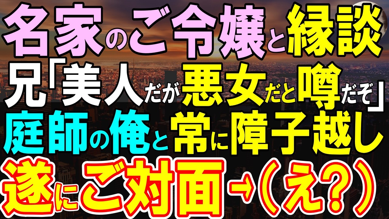 【感動する話】悪女と噂の裕福な令嬢と結婚した俺。悪女の正体を知り、彼女の提案で驚きの展開に…【いい話・泣ける話・朗読】