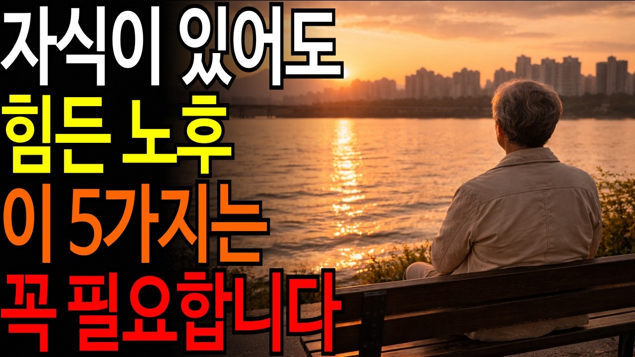 자식이 있어도 힘든 노후 / 이 5가지는 꼭 필요하다ㅣ#시니어품격학교 #품격있는노년 #시니어건강 #품격있는삶 #오디오북