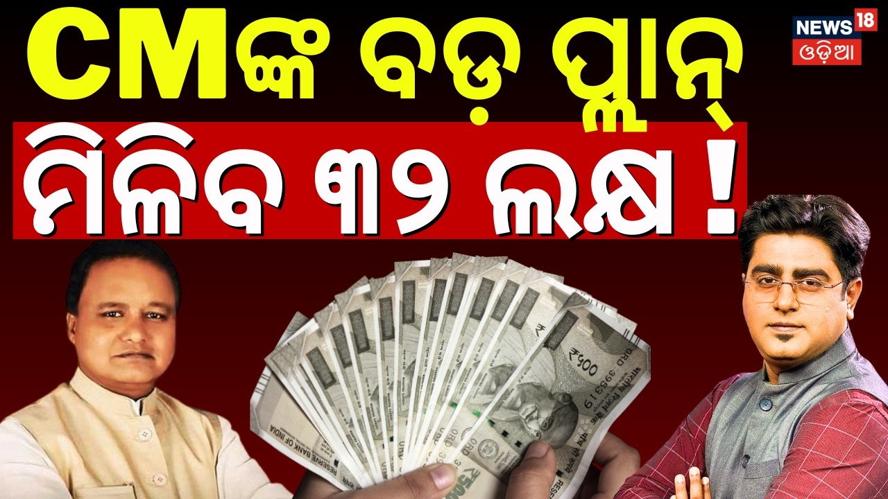 ସମସ୍ତଙ୍କୁ ମିଳିବ ୩୨ ଲକ୍ଷ ! CM Mohan Majhi Big Plan For Odisha | Odisha Assembly News | Asala Katha