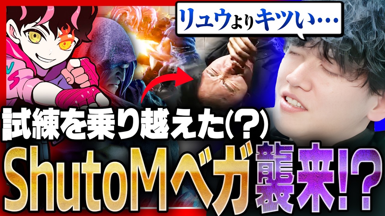 足ツボでキレが増したShutoがMベガで襲来！？「異次元のキレ」に感銘を受けるYAS【スト6】【リュウ】