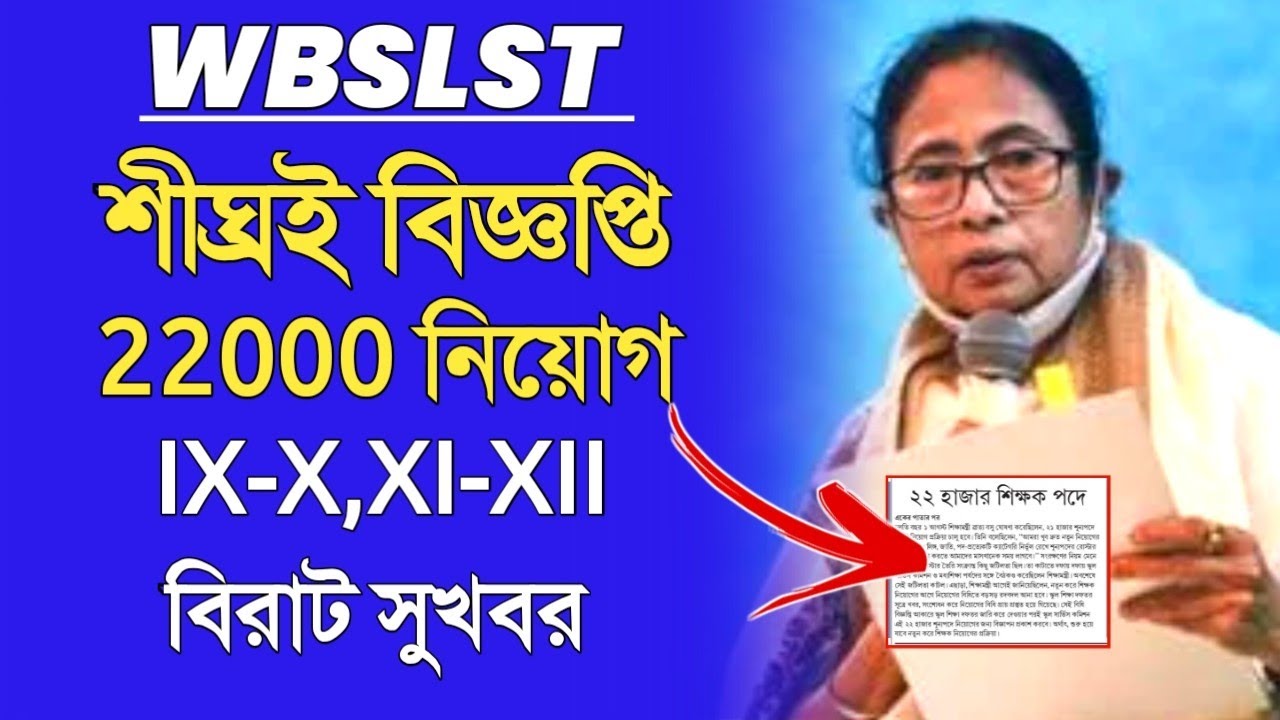 wbssc new teacher recruitment 2022।wbslst recruitment।wbssc recruitment notice।wbslst 22000 vacancy।