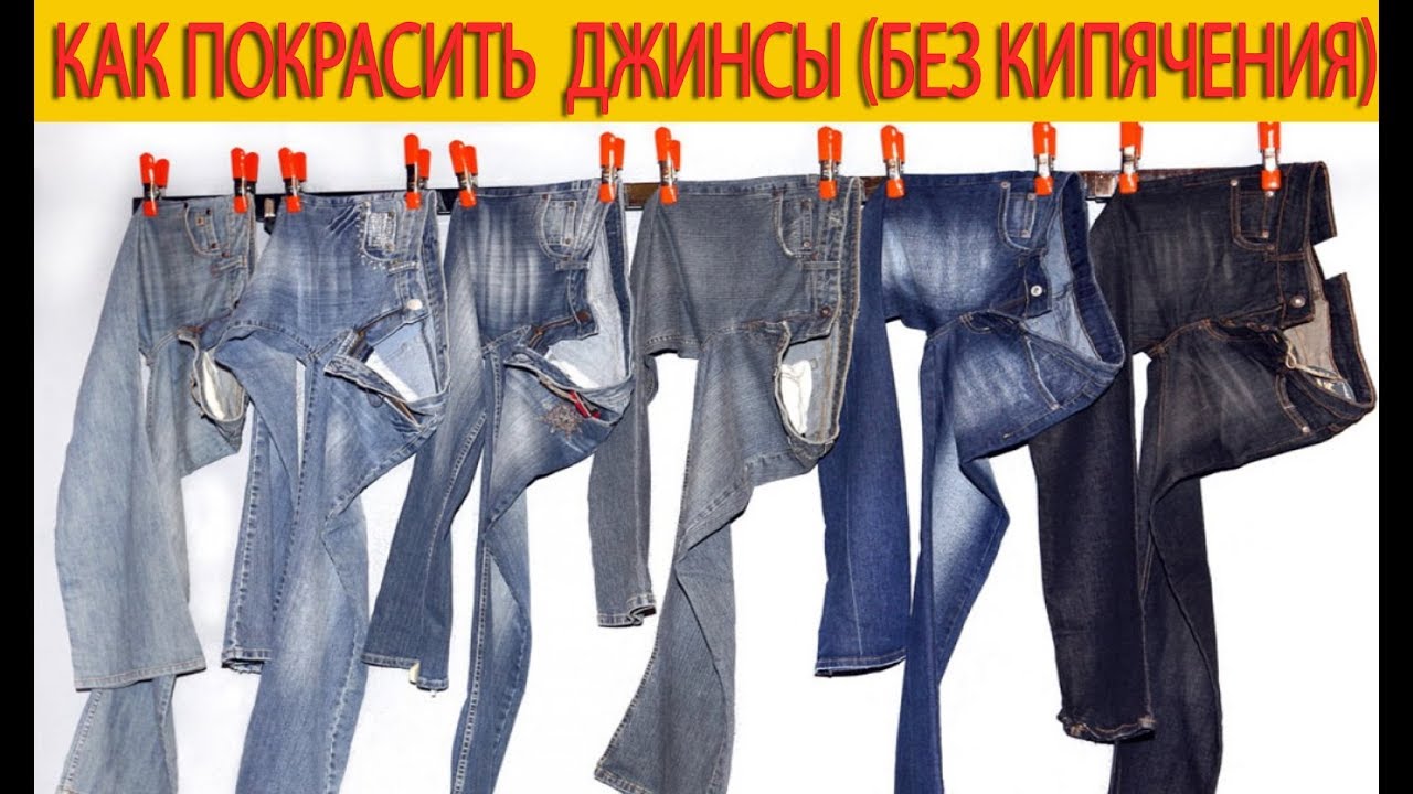 Как покрасить  джинсы (без кипячения)
