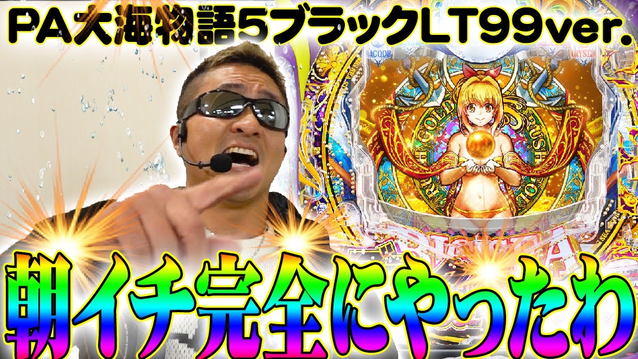 【黒海LT】パチプロが新台を打ってみた『トラマツ』