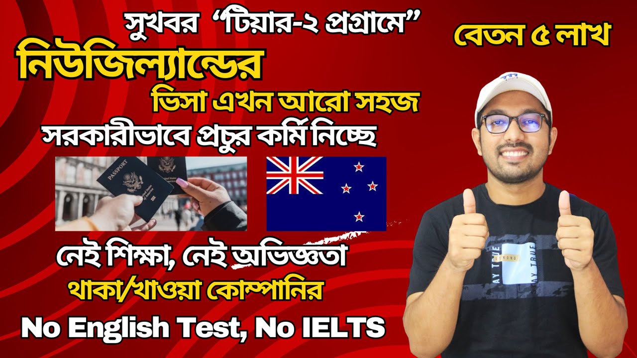 নতুন প্রকল্পে ৫ বছর মেয়াদী ভিসা দিচ্ছে নিউজিল্যান্ড সরকার | New Zealand Work Permit | New Zealand