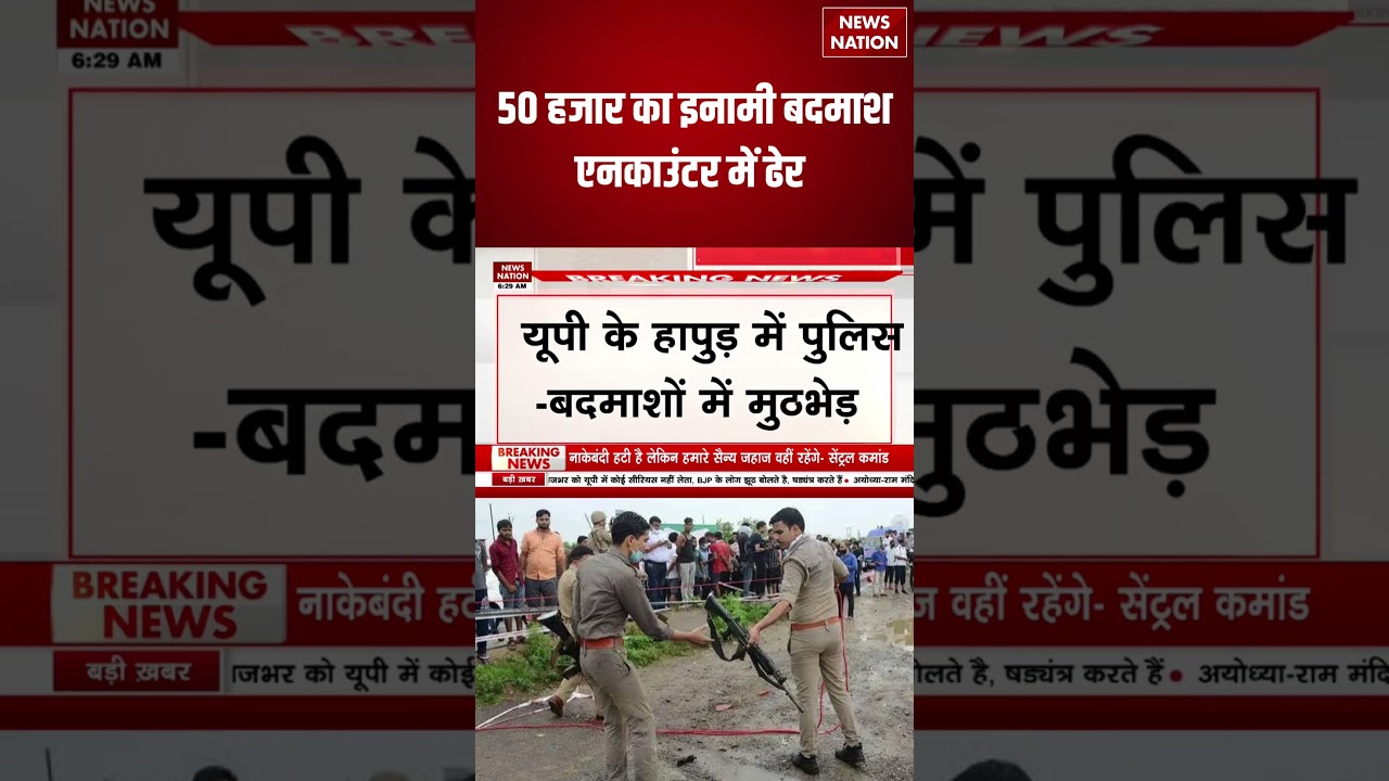 UP Encounter News : यूपी के Hapur में 50 हजार का इनामी बदमाश ढेर | UP Police | Crime News|