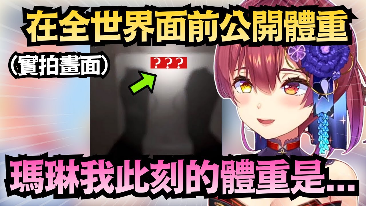 時隔一年 瑪琳公開實拍體重計!和去年的自己差距多少?【宝鐘マリン/兎田ぺこら/白銀ノエル/不知火フレア/尾丸ポルカ】【hololive中文/翻譯/精華】