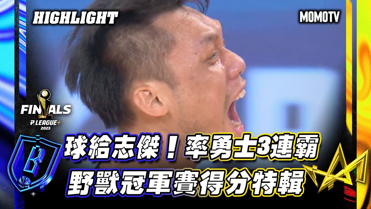 球給志傑！率富邦勇士三連霸　野獸冠軍賽得分特輯 #野獸 #林志傑 #富邦勇士