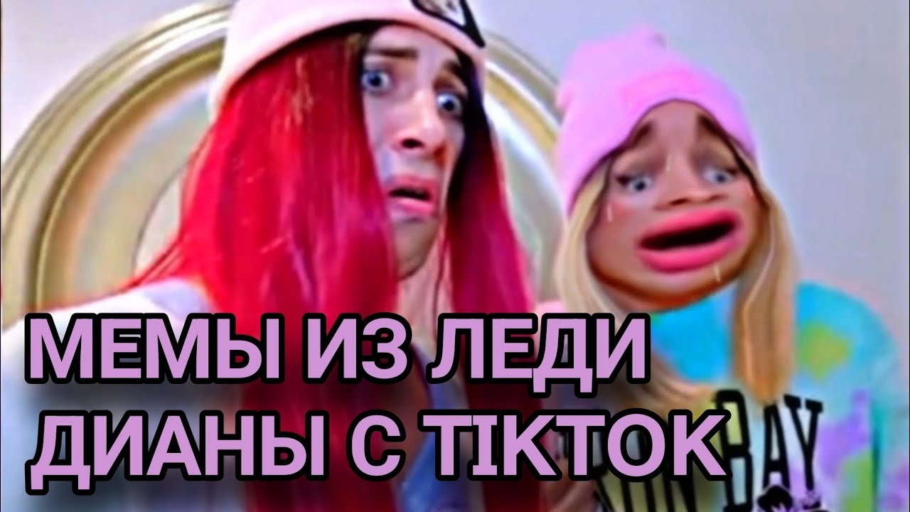 Мемы из Леди Дианы с TikTok |  Lady Diana Stories