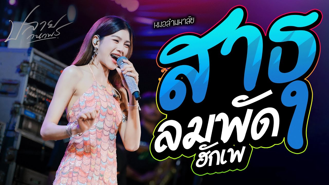 แสดงสดคอนเสิร์ต ปลาย กนกพ l สาธุ x ลมพัดฮักเพ l Live Concert ต้อนรับลมหนาวปีใหม่ 2026