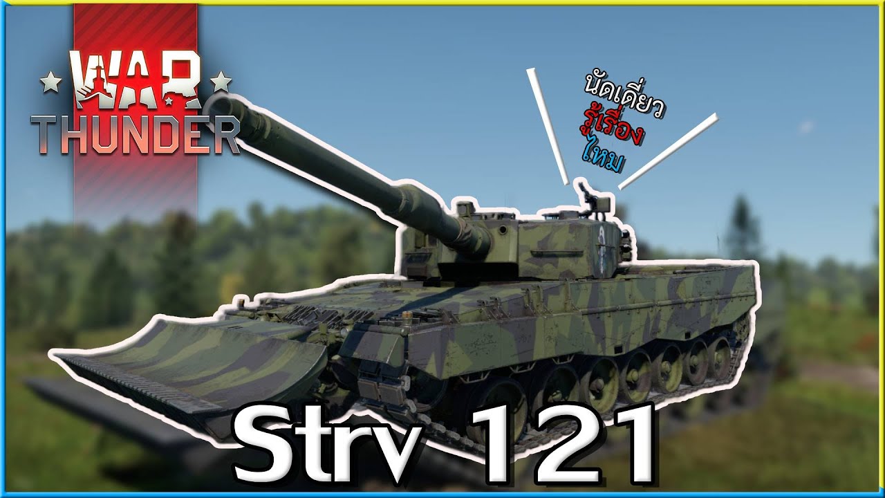 War Thunder  Strv 121 คล่องตัว ยิงเเรง ดูดีไปหมด