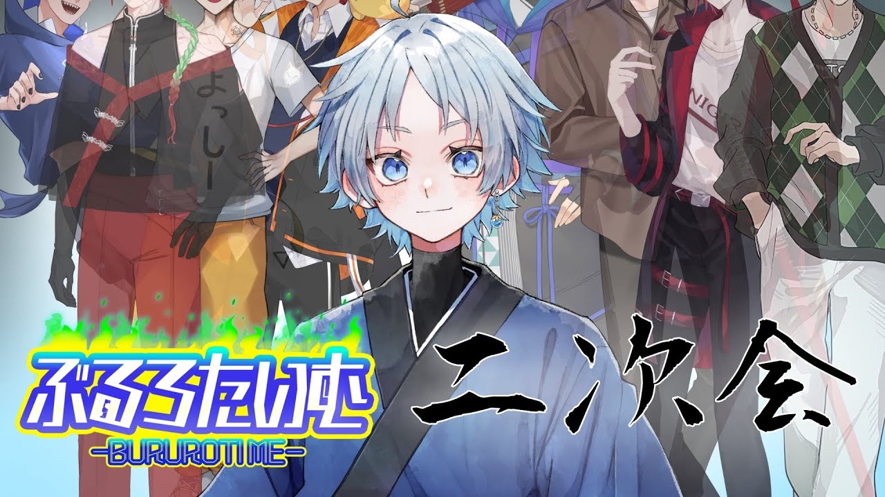 【ぶるろたいむ二次会】お悩み解決王選手権！