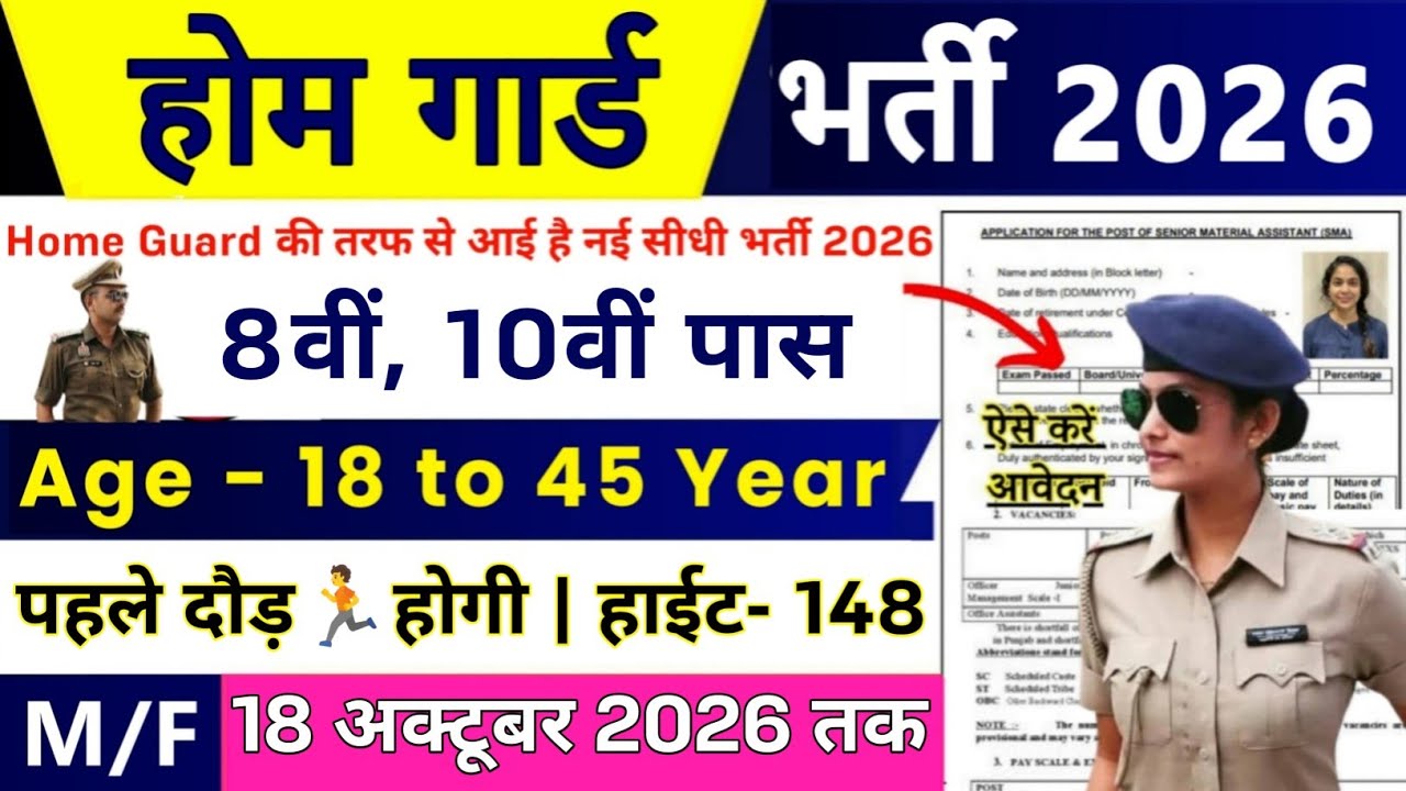 होम गार्ड Bharti 2026 | Home Guard Recruitment 2026 | Home Guard New Vacancy 2026 |Home Guard Bharti