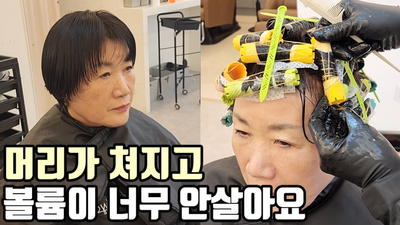 50대 60대 중년여성 사모님머리 볼륨 확 살게 커트머리 일반펌하는법 총정리편(뿌리볼륨,바퀴수)