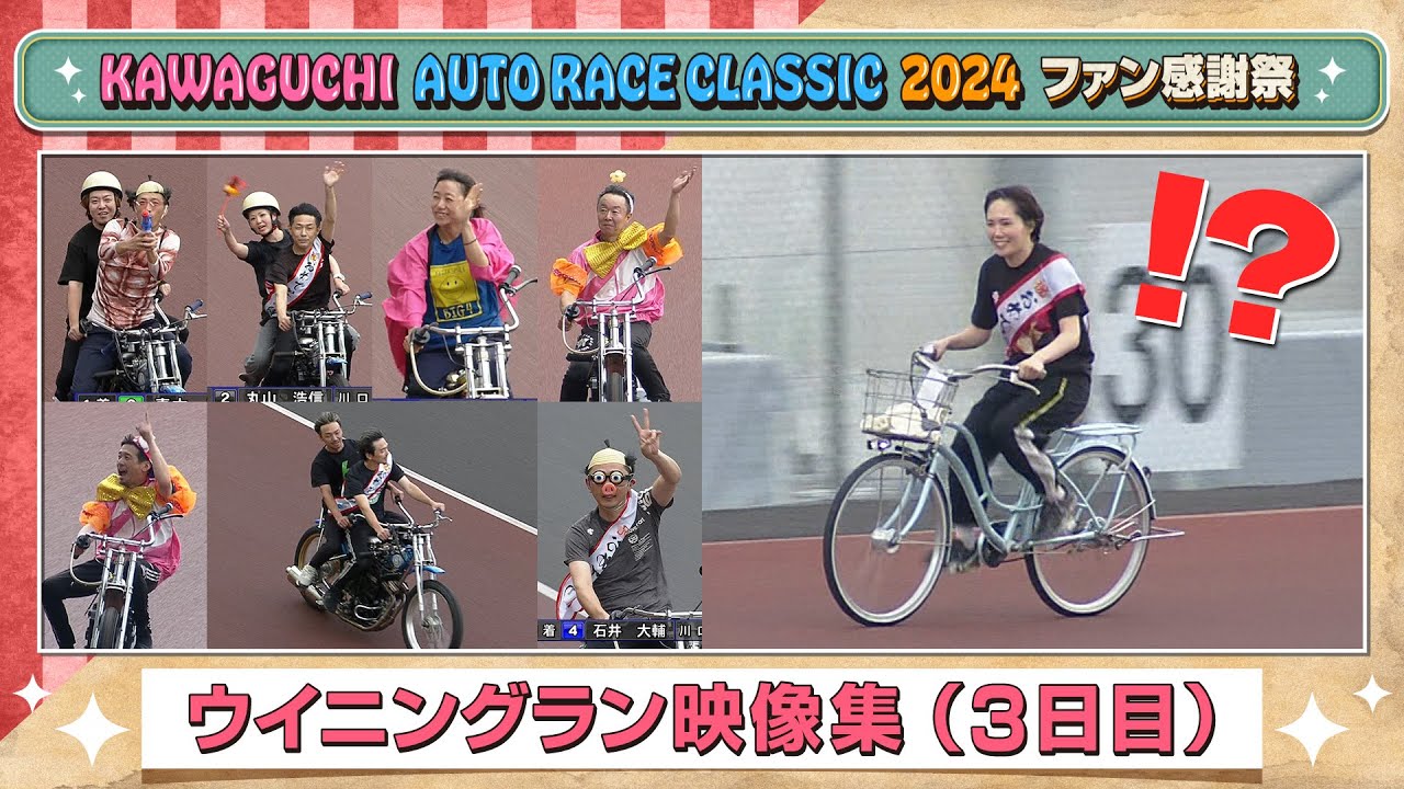 【3日目 ウイニングランまとめ】KAWAGUCHI AUTORACE CLASSIC 2024(9/29)