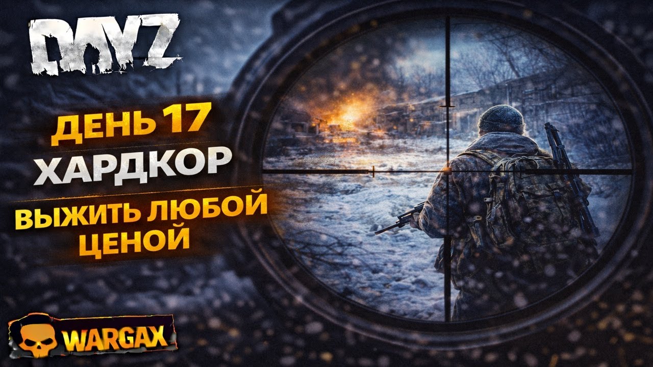ДЕНЬ 17 В DayZ — ХАРДКОР НА НАМАЛЬСКЕ | ВЫЖИВУ ЛИ СЕГОДНЯ?